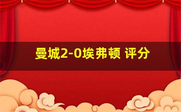 曼城2-0埃弗顿 评分